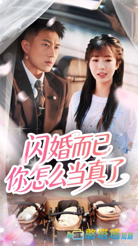 闪婚而已你怎么当真了