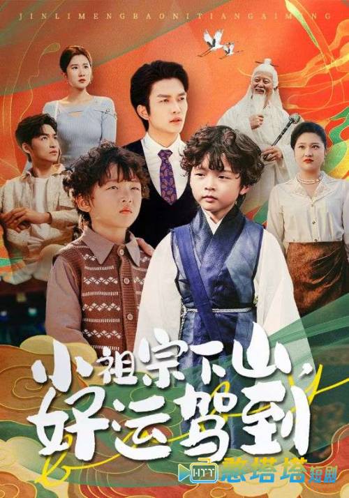 小祖宗下山好运驾到全集在线观看