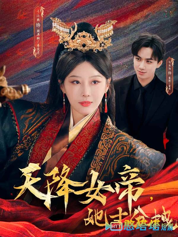 天降女帝她十分拽全集在线观看