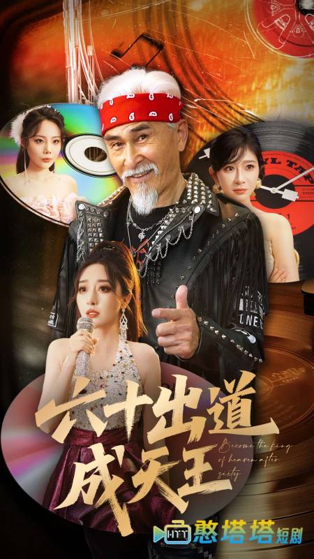 六十出道成天王全集在线观看