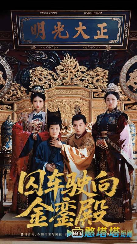囚车驶向金銮殿