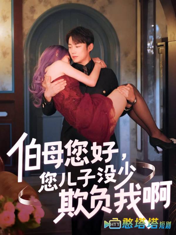伯母您好您儿子没少欺负我啊全集在线观看