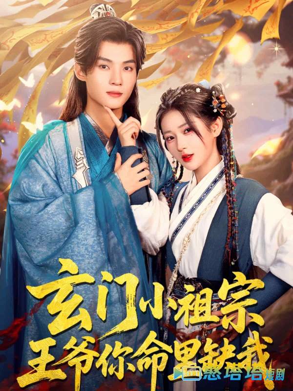 玄门小祖宗，王爷你命里缺我
