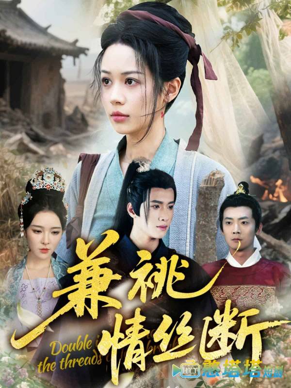 兼祧情丝断全集在线观看