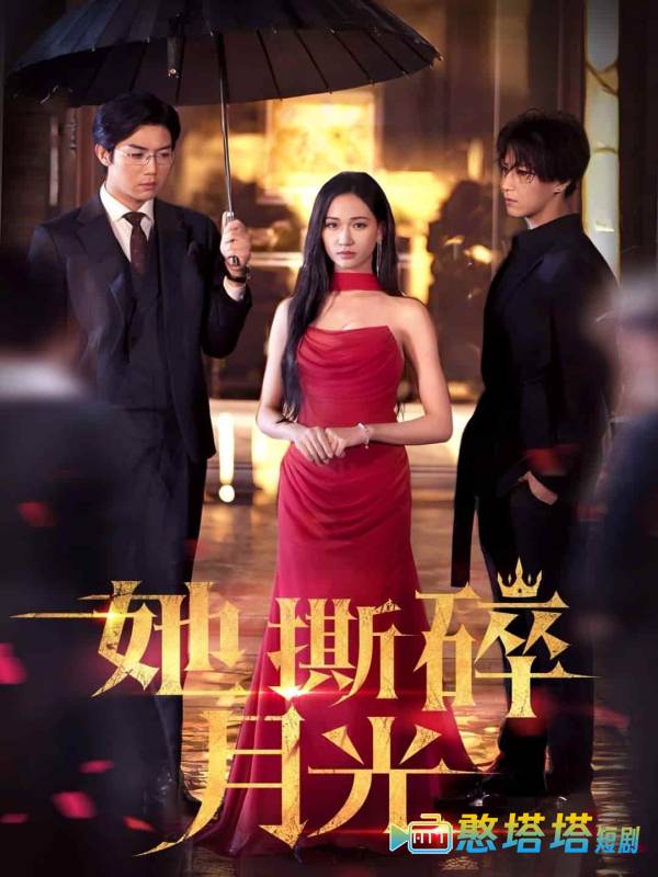 她撕碎月光全集在线观看
