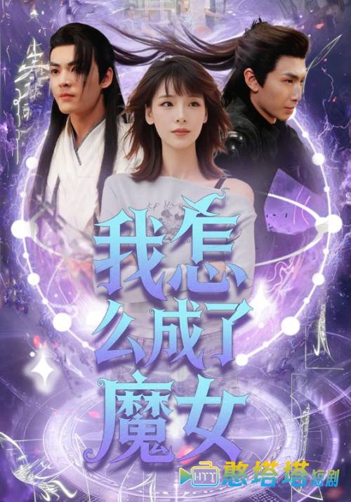 我怎么成了魔女全集在线观看