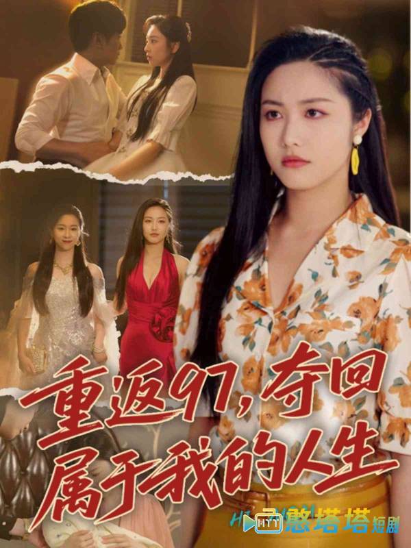 重返97,夺回属于我的人生全集在线观看