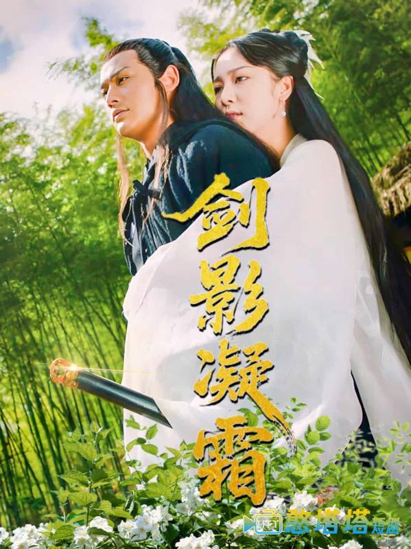 剑影凝霜全集在线观看