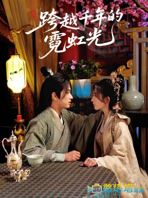 跨越千年的霓虹光