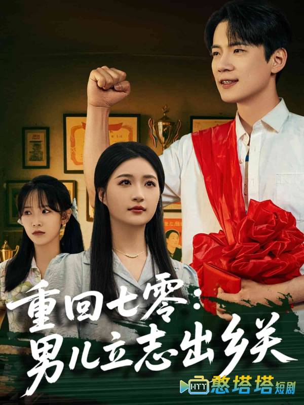 重回七零：男儿立志出乡关