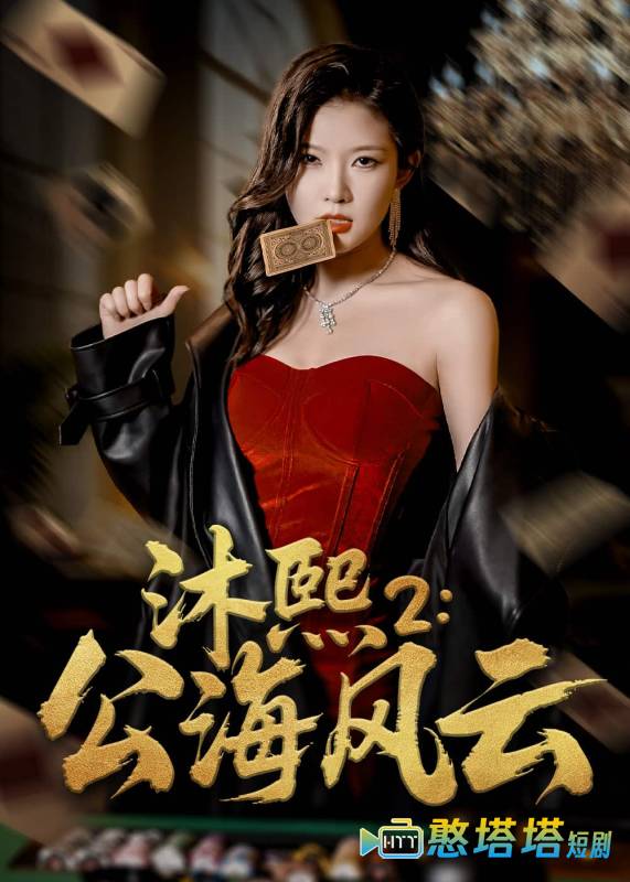 沐熙2公海风云全集在线观看