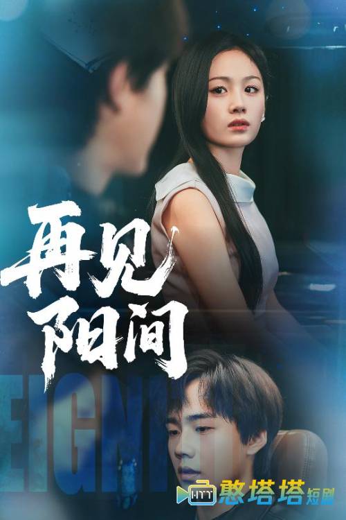 再见阳间全集在线观看