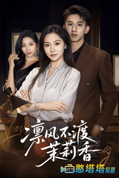 凛风不渡茉莉香全集在线观看