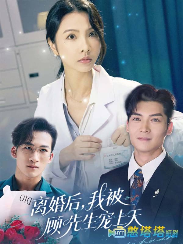 离婚后我被顾先生宠上天全集在线观看