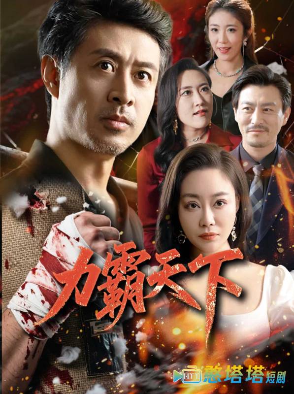 力霸天下全集在线观看