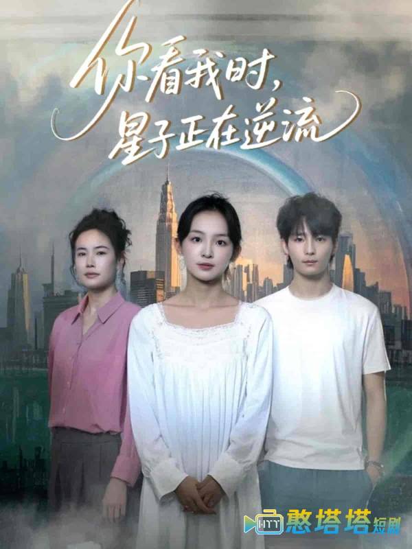 你看我时星子正在逆流全集在线观看