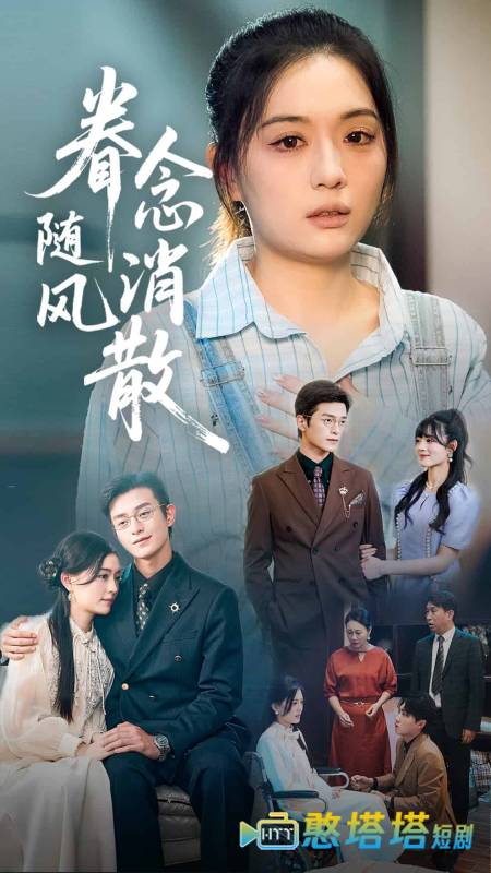 眷念随风消散全集在线观看