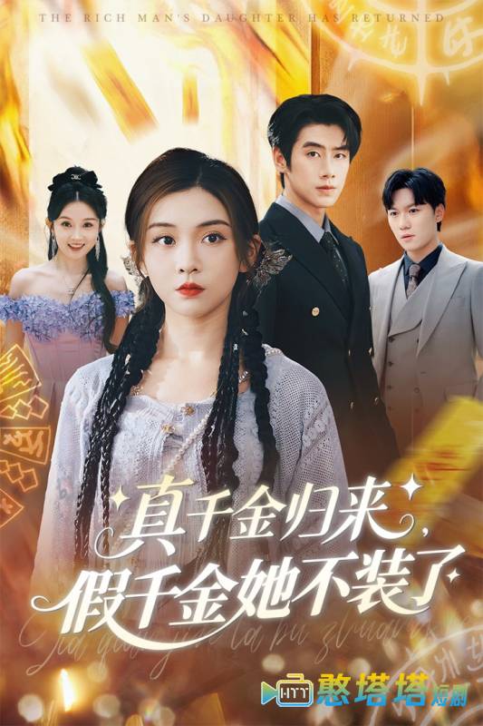 真千金归来假千金她不装了全集在线观看