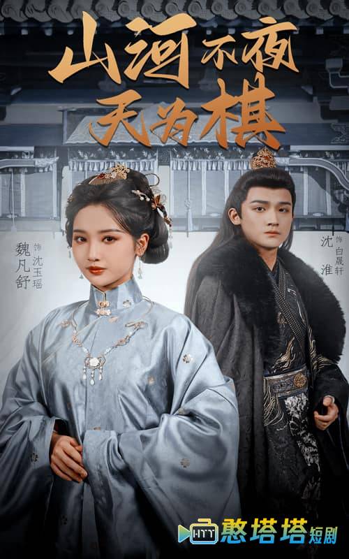 山河不夜天为棋全集在线观看
