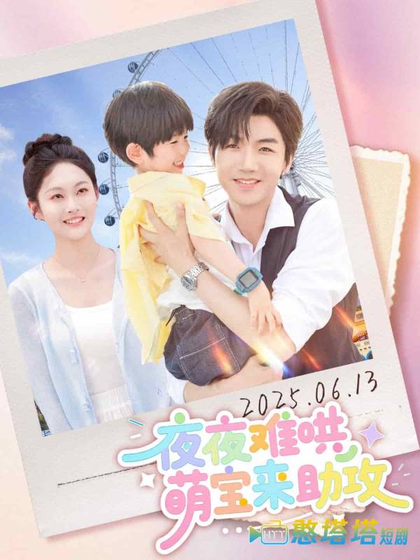 夜夜难哄萌宝来助攻全集在线观看