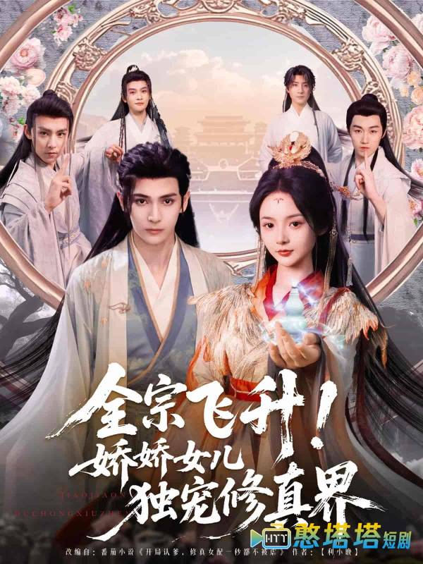 全宗飞升!娇娇女儿独宠修真界全集在线观看