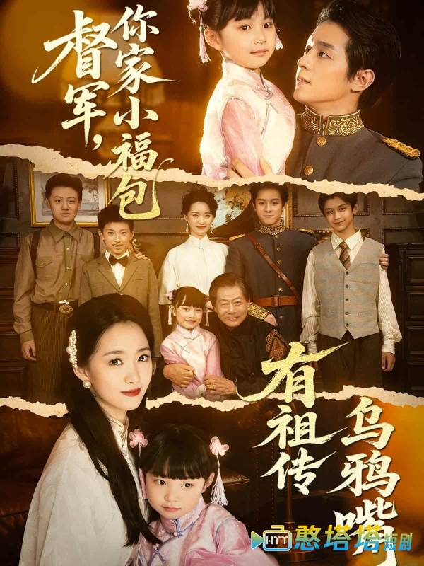 督军,你家小福包有祖传乌鸦嘴全集在线观看