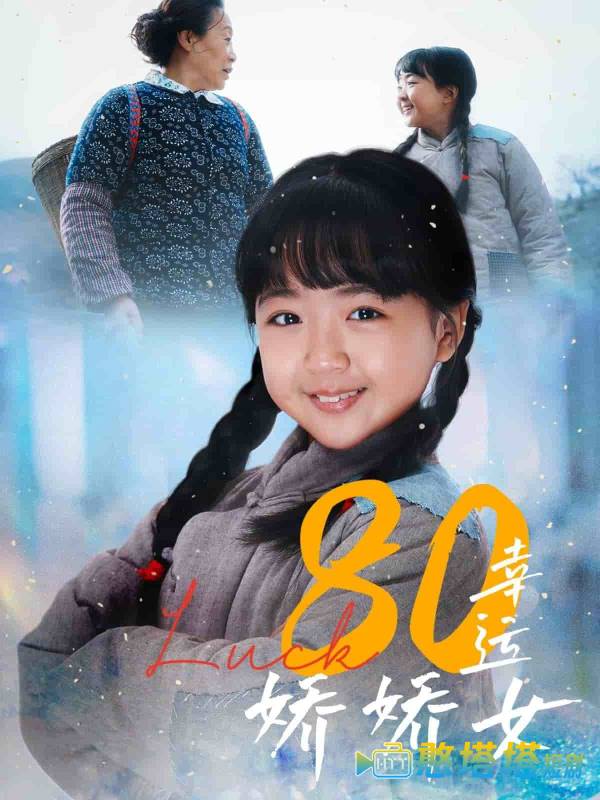80幸运娇娇女全集在线观看