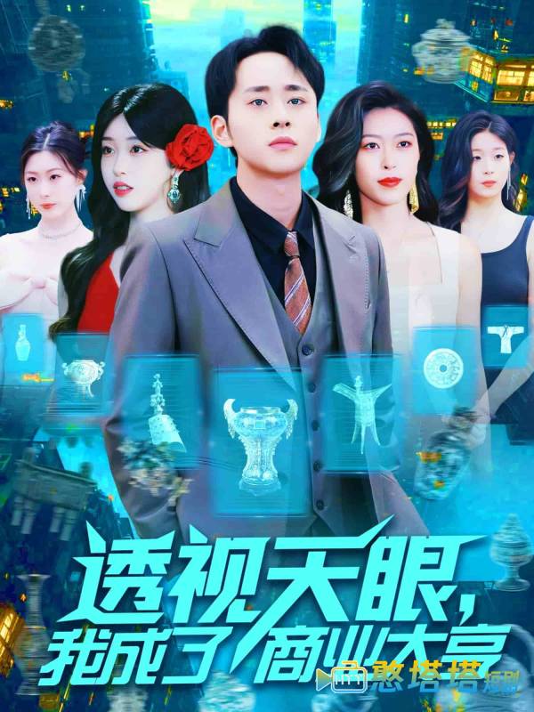 透视天眼,我成了商业大亨全集在线观看