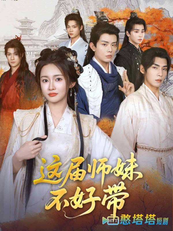 这届师妹不好带全集在线观看