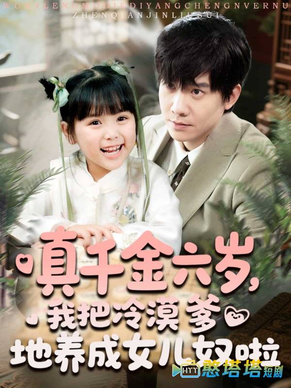 真千金六岁,我把冷漠爹地养成女儿奴啦全集在线观看