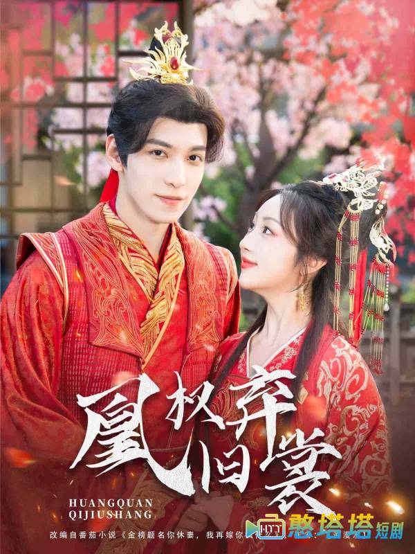 凰权弃旧裳全集在线观看