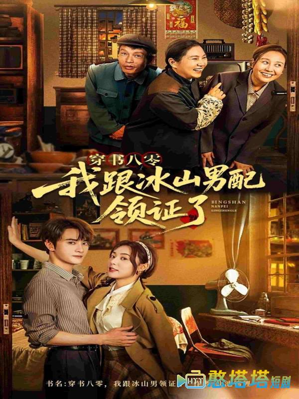 穿书八零我跟冰山男配领证了全集在线观看