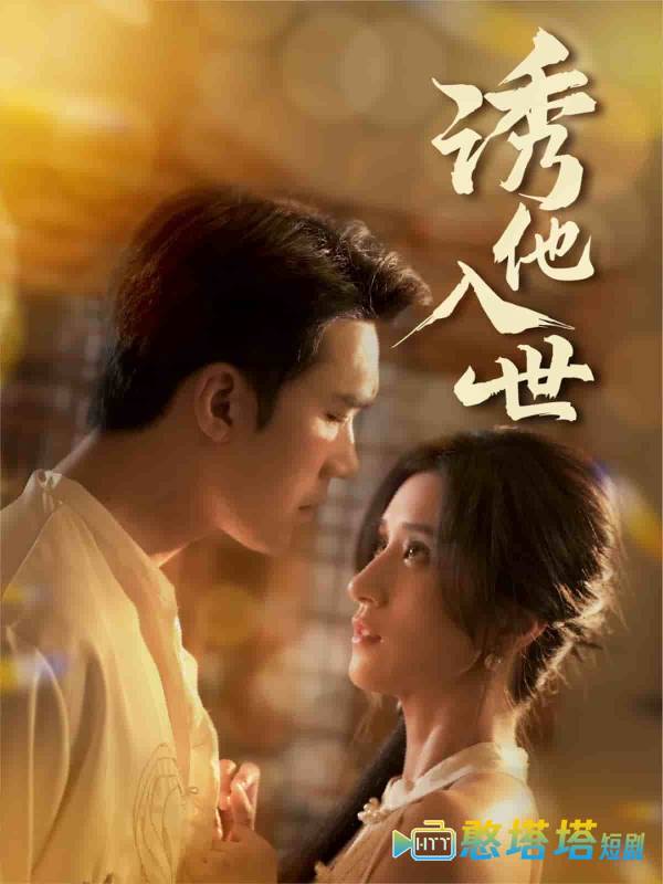 诱他入世全集在线观看