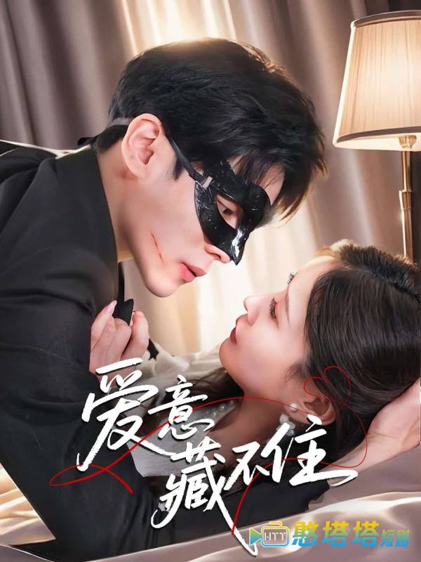 爱意藏不住全集在线观看