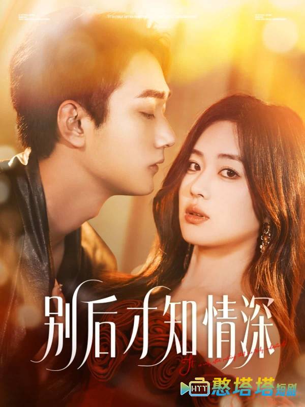 别后才知情深全集在线观看
