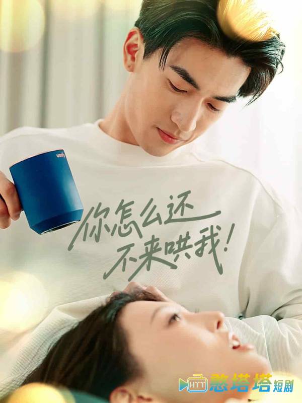 你怎么还不来哄我全集在线观看