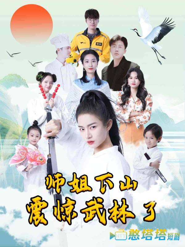 师姐下山震惊武林了全集在线观看