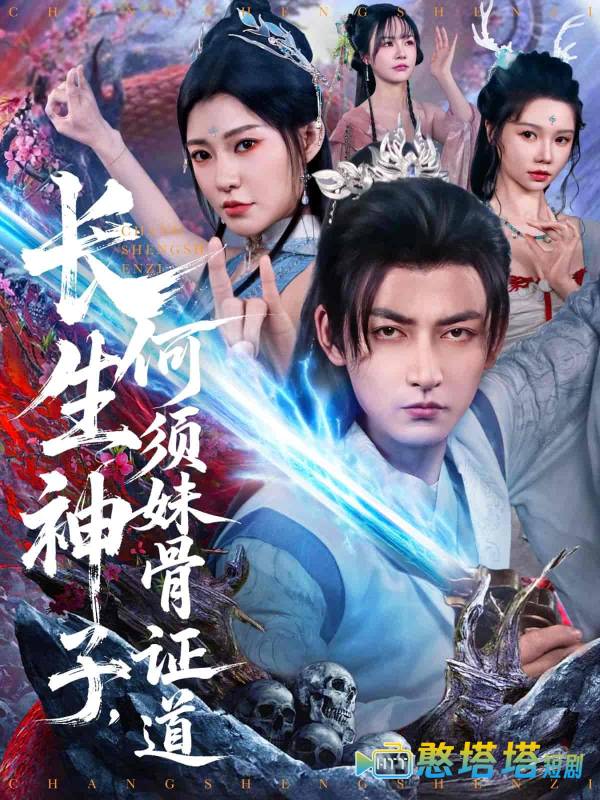 长生神子，何须妹骨证道全集在线观看