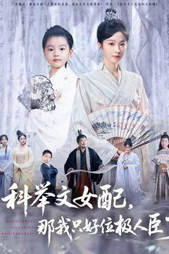 科举文女配，那我只好位极人臣了全集在线观看
