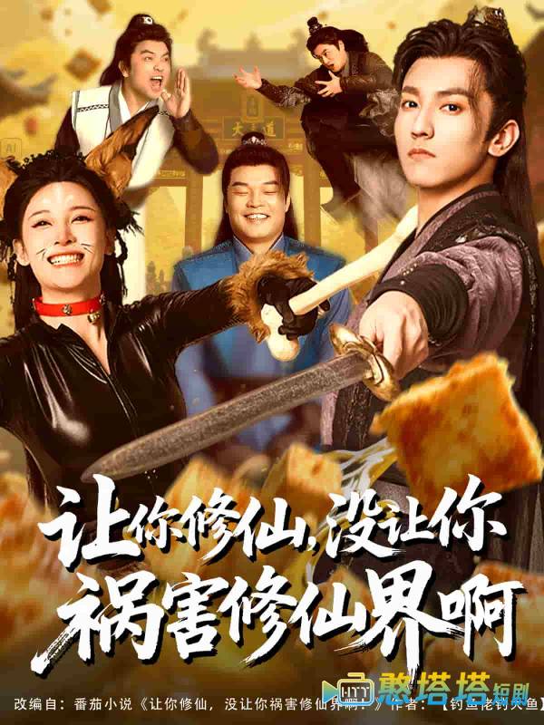 让你修仙，没让你祸害修仙界啊全集在线观看