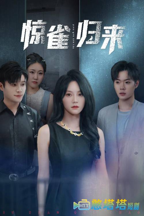 惊雀归来全集在线观看