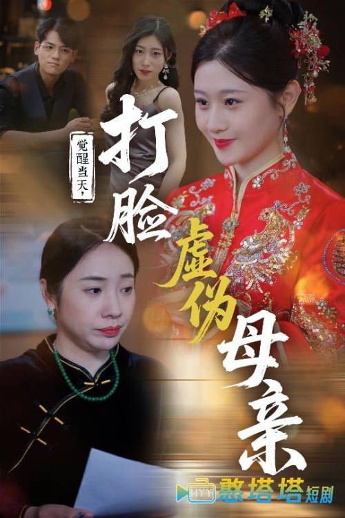 觉醒当天打脸虚伪母亲全集在线观看