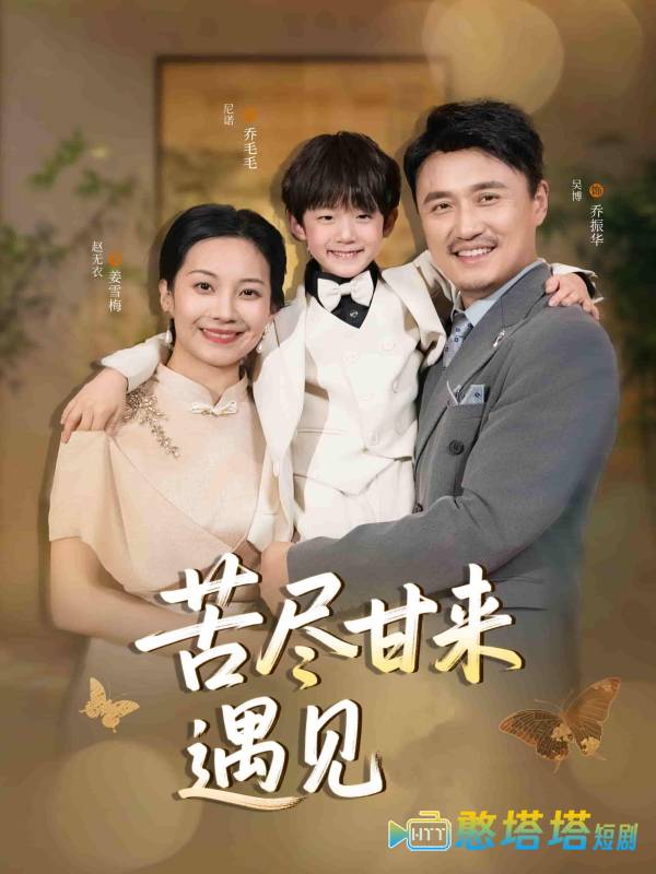 苦尽甘来遇见爱全集在线观看