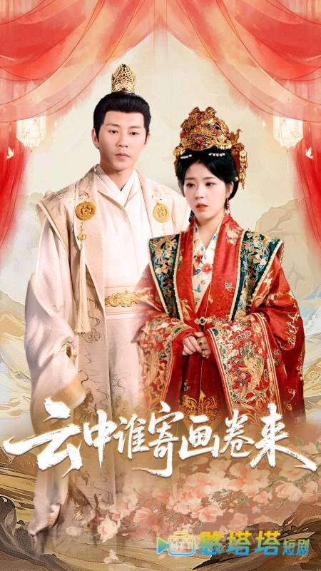 云中谁寄画卷来全集在线观看