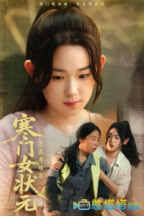 寒门女状元之高考破茧全集在线观看