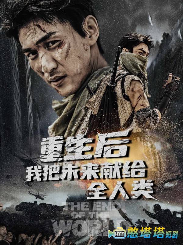 重生后我把未来献给全人类全集在线观看