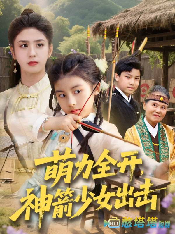 萌力全开神箭少女出击全集在线观看