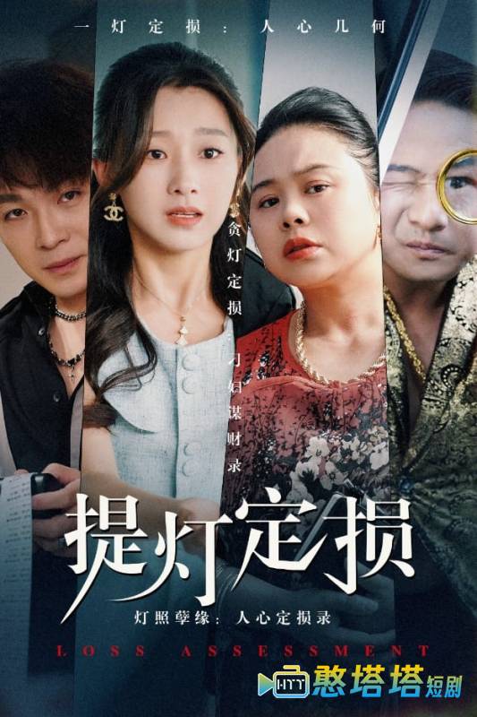 提灯定损全集在线观看