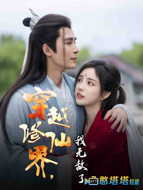 穿越修仙界我无敌了全集在线观看