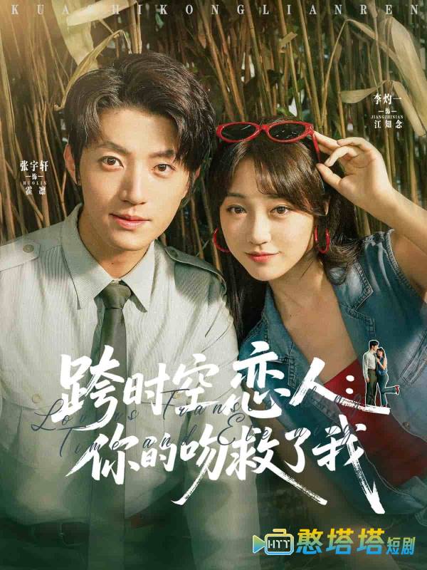 跨时空恋人你的吻救了我全集在线观看